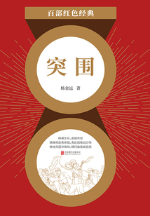 突圍（紅色經典）