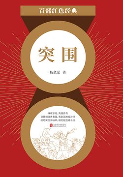 突围（红色经典） 封面