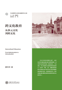 跨文化教育：從多元文化到跨文化