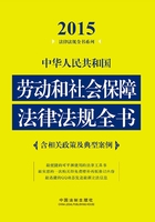 中华人民共和国劳动和社会保障法律法规全书（2015年版）在线阅读