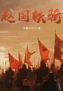 趙國鐵騎