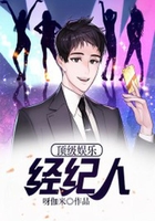 頂級娛樂經(jīng)紀(jì)人在線閱讀