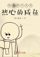 我真的不是條熱心的咸魚(yú)在線閱讀