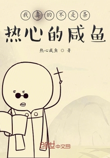 我真的不是條熱心的咸魚