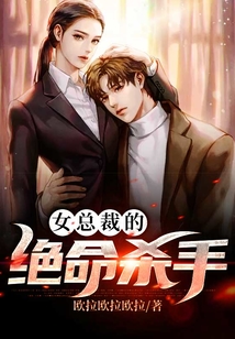 女總裁的絕命殺手