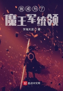 我成為了魔王軍統領