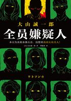 全员嫌疑人（小沈阳、秦海璐、曹恩齐领衔主演同名电影原著）在线阅读