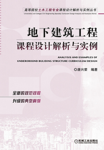 地下建筑工程課程設計解析與實例