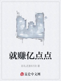 就賺億點點