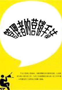 管理者的營銷手法