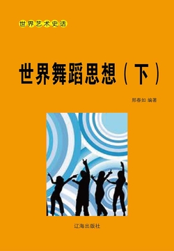 世界舞蹈思想（下册） 封面