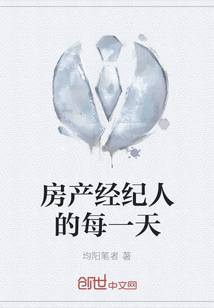 房產經紀人的每一天