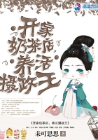 开家奶茶店,养活摄政王在线阅读