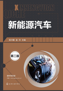 新能源汽車（第二版）