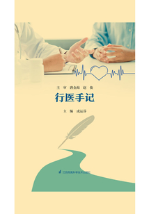 行醫手記