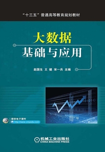 大數據基礎與應用