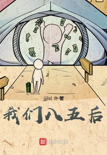 我們八五后