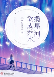 欲成乔木揽星河在线阅读