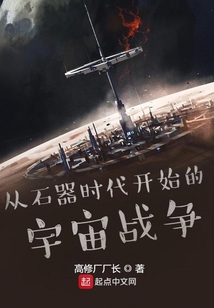 從石器時代開始的宇宙戰爭