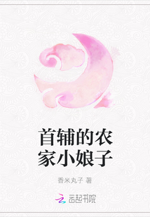 首辅的农家小娘子
