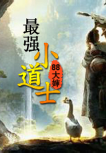 最強小道士