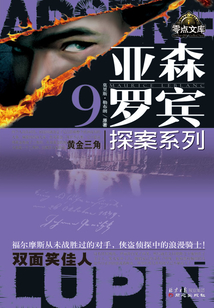 亞森·羅賓探案系列9：黃金三角·雙面笑佳人