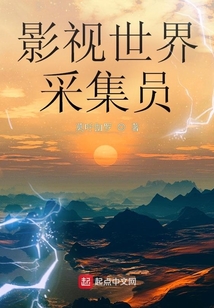 影視劇世界采集員
