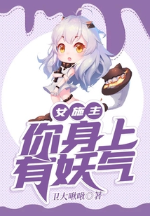 女施主，你身上有妖氣