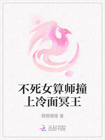 不死女算師撞上冷面冥王