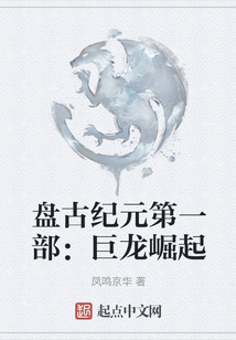 盤古紀元第一部：巨龍崛起