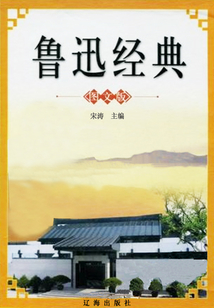 魯迅經典