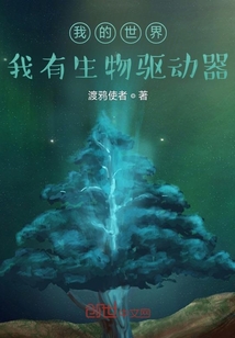 我的世界：我有生物驅動器