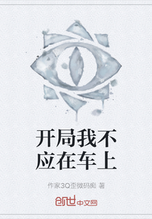 開局我不應在車上