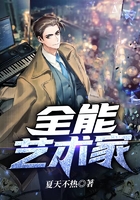 全能藝術家在線閱讀