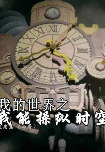 我的世界之我能操縱時空