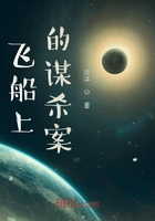 飞船上的谋杀案在线阅读