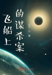飛船上的謀殺案
