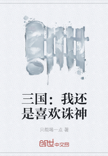 三國：我還是喜歡誅神