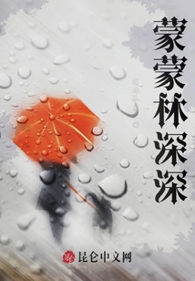 蒙蒙林深深