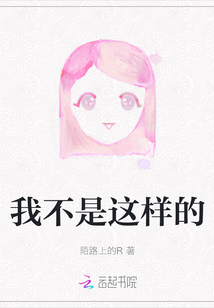 我不是這樣的