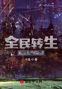 全民轉生，我推演了一切