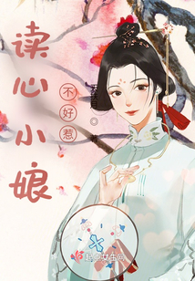 讀心小娘不好惹