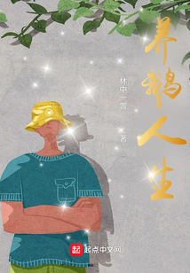 養鵝人生