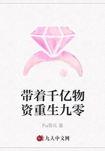 帶著千億物資重生九零