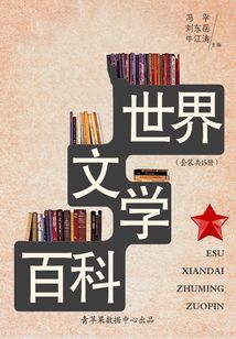 世界文学百科(套装共15册)