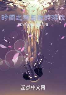 時間之神與我的游戲