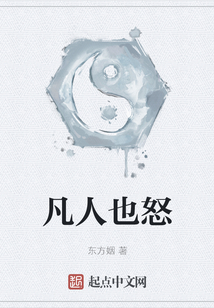凡人也怒