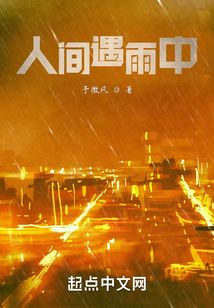人間遇雨中