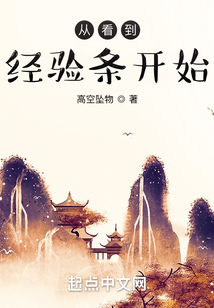 從看到經(jīng)驗條開始