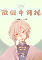 快穿：放假中勿擾在線閱讀